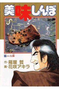 美味しんぼ 17巻
