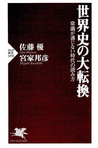 世界史の大転換　常識が通じない時代の読み方