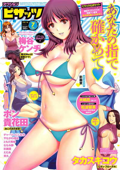 アクション ピザッツ 2016年07月号