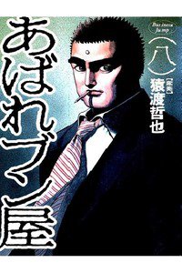 あばれブン屋  8巻