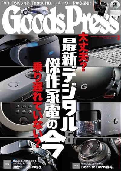 GoodsPress (グッズプレス) 2017年 03月号