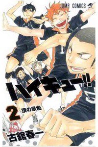 ハイキュー!! 2巻