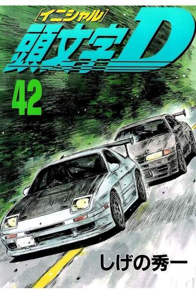 頭文字D(イニシャルD) 42巻