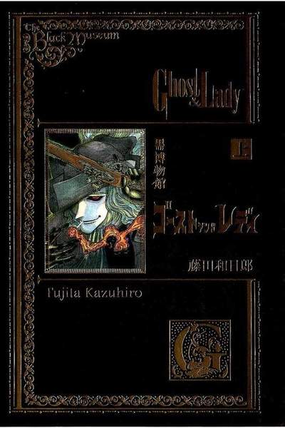 黒博物館 ゴースト アンド レディ  上