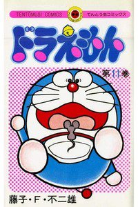 ドラえもん　11巻