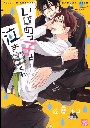 いじめっ子と泣き虫くん