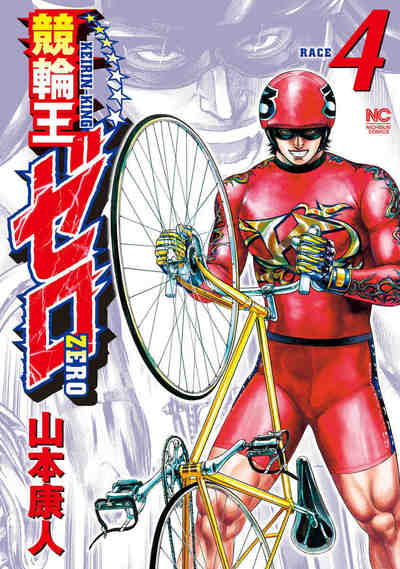 競輪王ゼロ  4巻