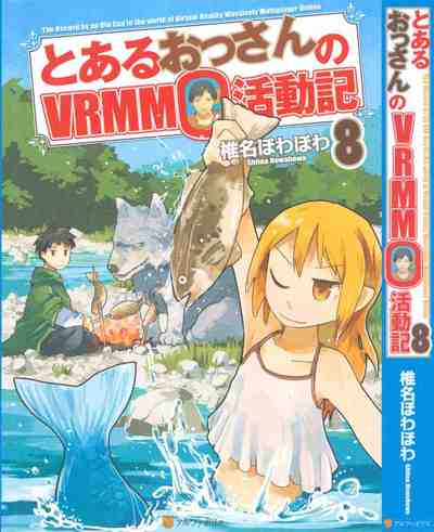 とあるおっさんのVRMMO活動記 8巻