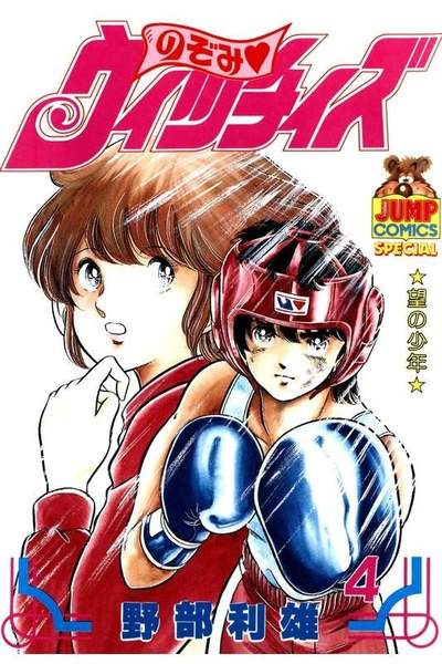のぞみウィッチィズ 4巻