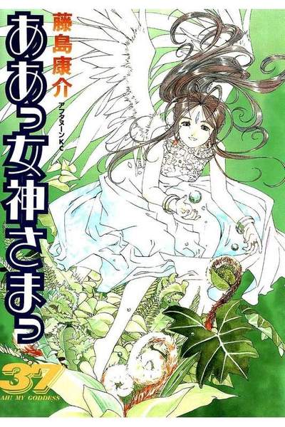 ああっ女神さまっ 37巻