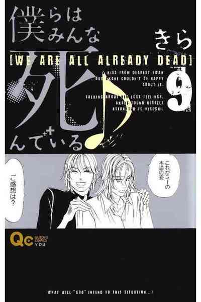 僕らはみんな死んでいる  9巻