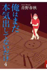 俺はまだ本気出してないだけ 4巻