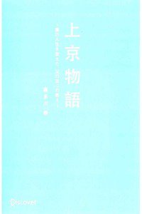 上京物語　僕の人生を変えた、父の五つの教え