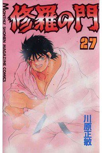 修羅の門 27巻