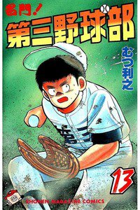 名門!第三野球部 13巻