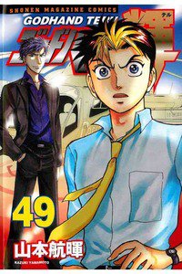 ゴッドハンド輝 49巻