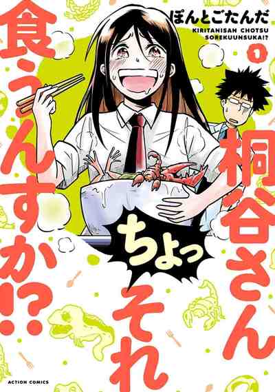 桐谷さん ちょっそれ食うんすか!? 1巻