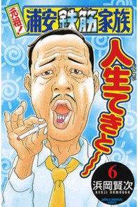 元祖!浦安鉄筋家族 6巻