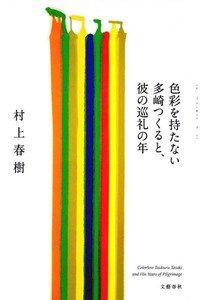 色彩を持たない多崎つくると、彼の巡礼の年