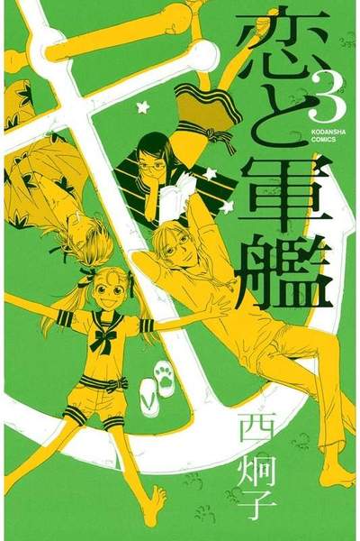 恋と軍艦 3巻