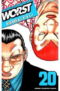 WORST (ワースト) 20巻