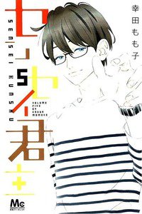 センセイ君主　5巻