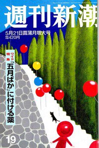 週刊新潮 5月21日