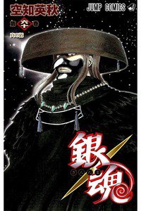 銀魂―ぎんたま― 60巻