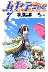 ハヤテのごとく! 7巻