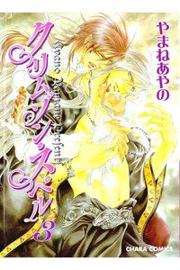 クリムゾン・スペル　3巻