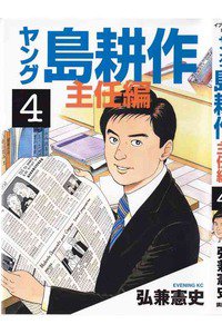 ヤング島耕作 主任編 4巻