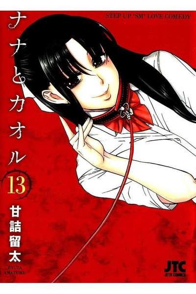 ナナとカオル  13巻