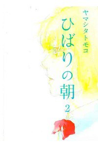 ひばりの朝 2巻