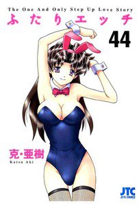 ふたりエッチ 44巻