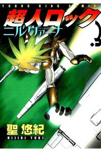 超人ロック ニルヴァーナ 3巻