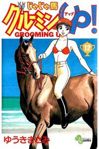じゃじゃ馬グルーミン・UP! 12巻
