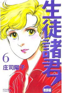 生徒諸君! 教師編 6巻