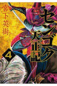 センゴク天正記  4巻