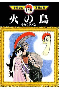 火の鳥　少女クラブ版