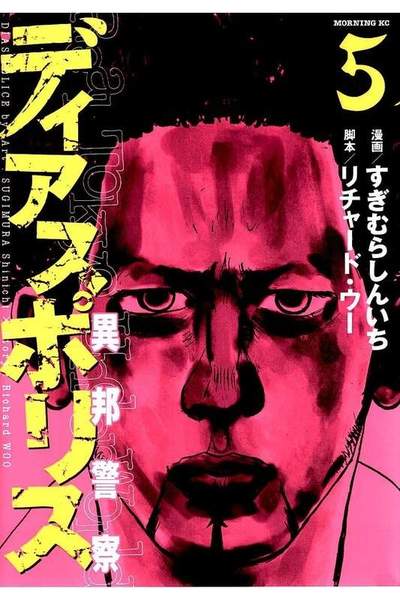 ディアスポリス 異邦警察 5巻