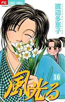 風光る 16巻