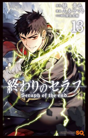 終わりのセラフ 13巻