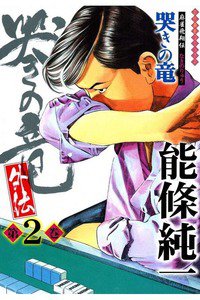 麻雀飛翔伝 哭きの竜 外伝 2巻