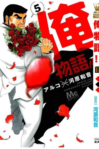 俺物語!! 5巻
