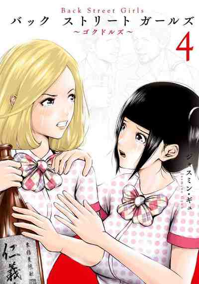 Back Street Girls 4巻