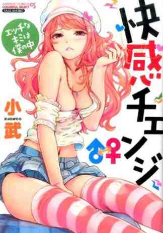 快感チェンジ♂⇔♀ エッチなキミは僕の中