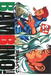 バンビ〜ノ!SECONDO 12巻