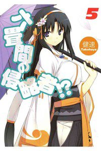 六畳間の侵略者!? 5巻