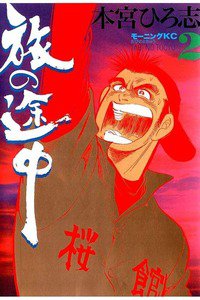 旅の途中  2巻