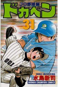 ドカベン プロ野球編 31巻